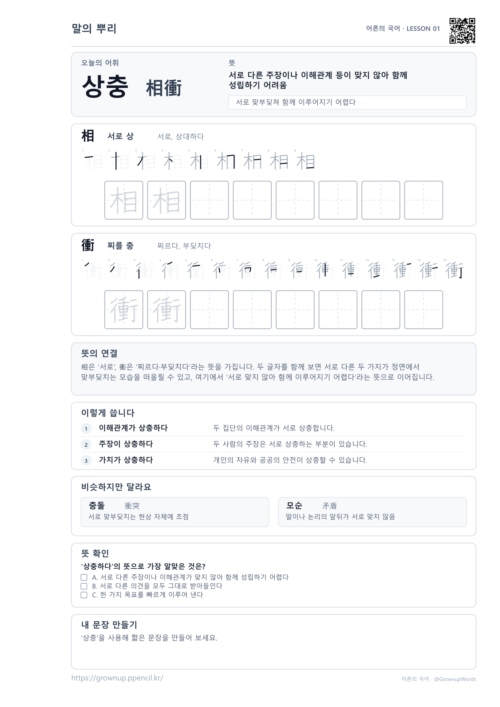 상충(相衝) 어른의 국어 무료 학습지 미리보기