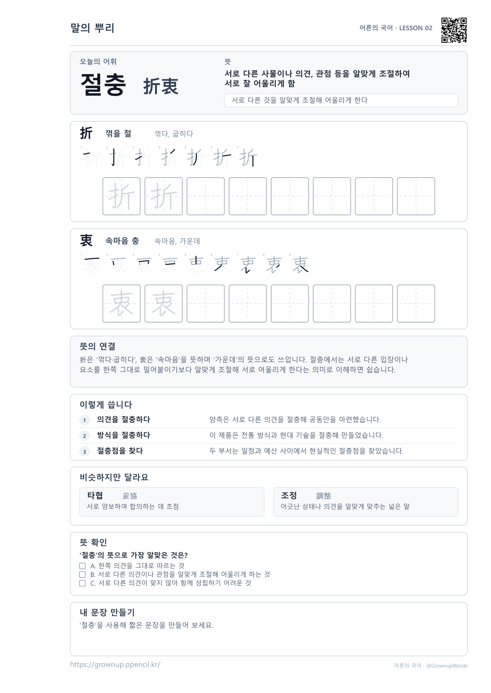 절충(折衷) 어른의 국어 무료 학습지 미리보기