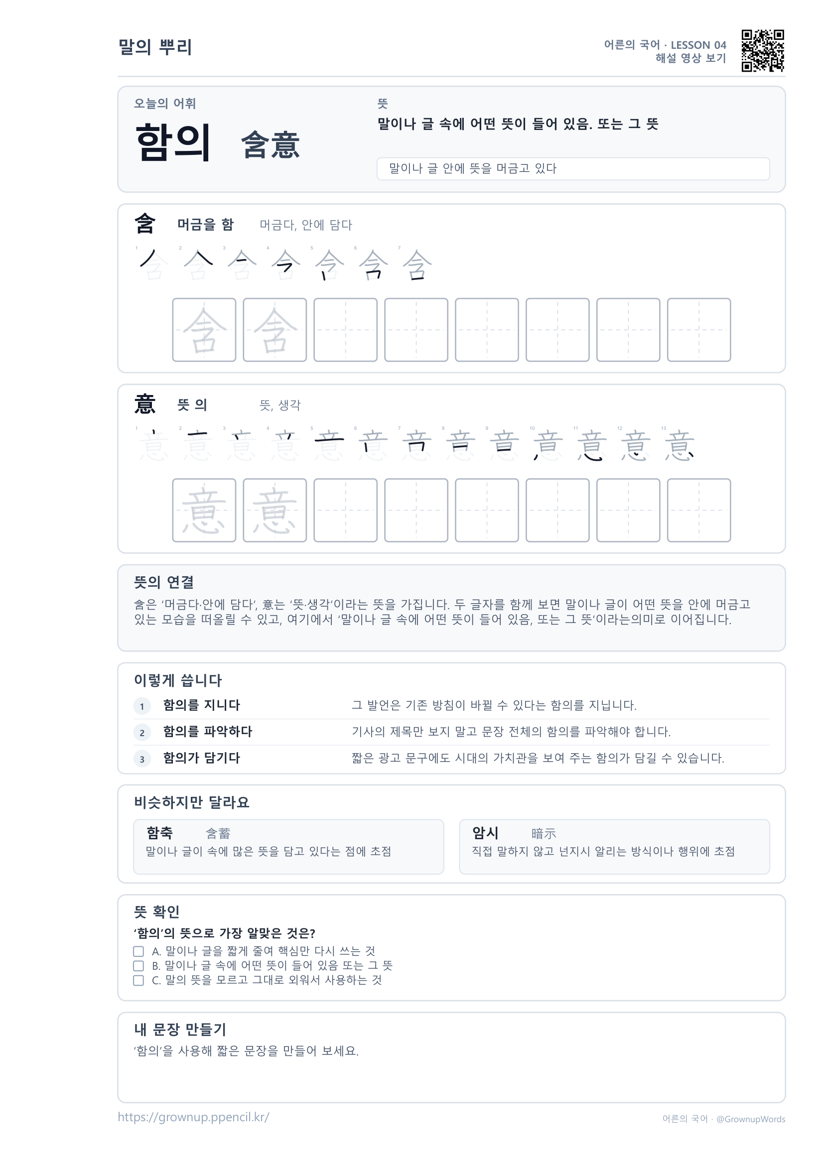 함의(含意) 어른의 국어 무료 학습지 미리보기
